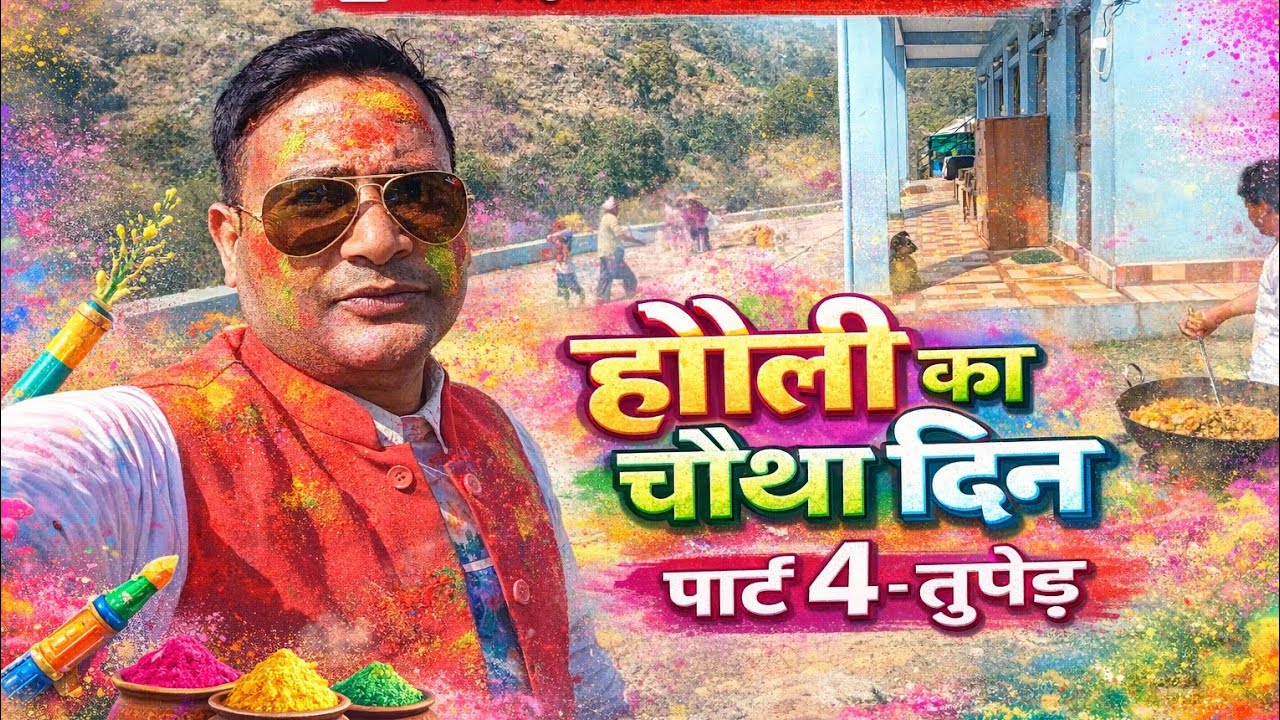 होली पार्ट 4 तुपेड़ की होली