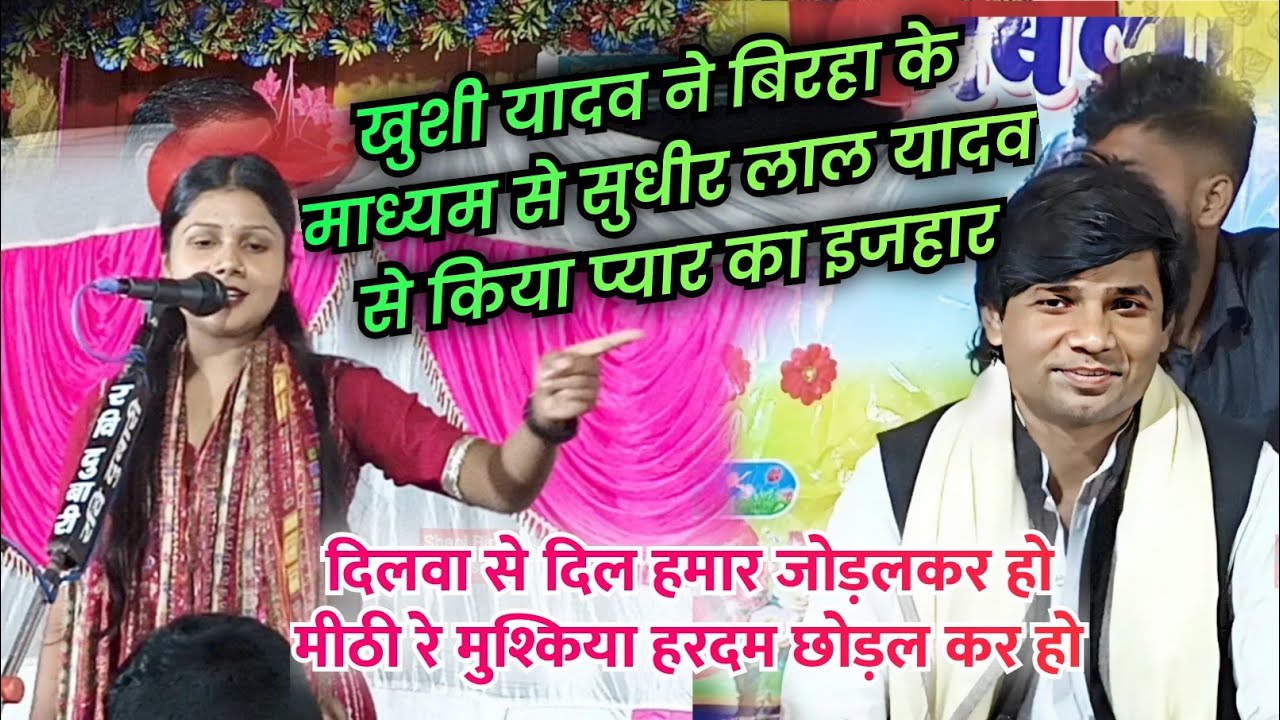 #video खुशी यादव ने बिरहा के माध्यम से सुधीर लाल यादव से किया प्यार का इजहार llshani Birha Music ll 