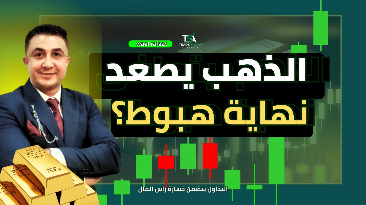 الذهب يتعافى ويصعد.. هل انتهى هل انتهى الهبوط ؟ | Gold Recovery: Is the Bottom In? 📈🚨