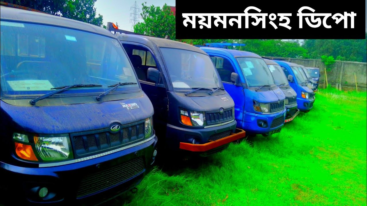পুরাতন গাড়ির ডিপো। Mahindra Maximo HD । Gari Mart BD