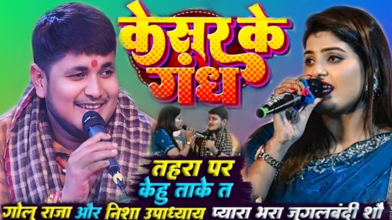 #video । केसर के गंध लेके । #Golu_raja & #Nisha_upadhyaya का प्यार भरा जुगलबंदी ।#new_stage_show