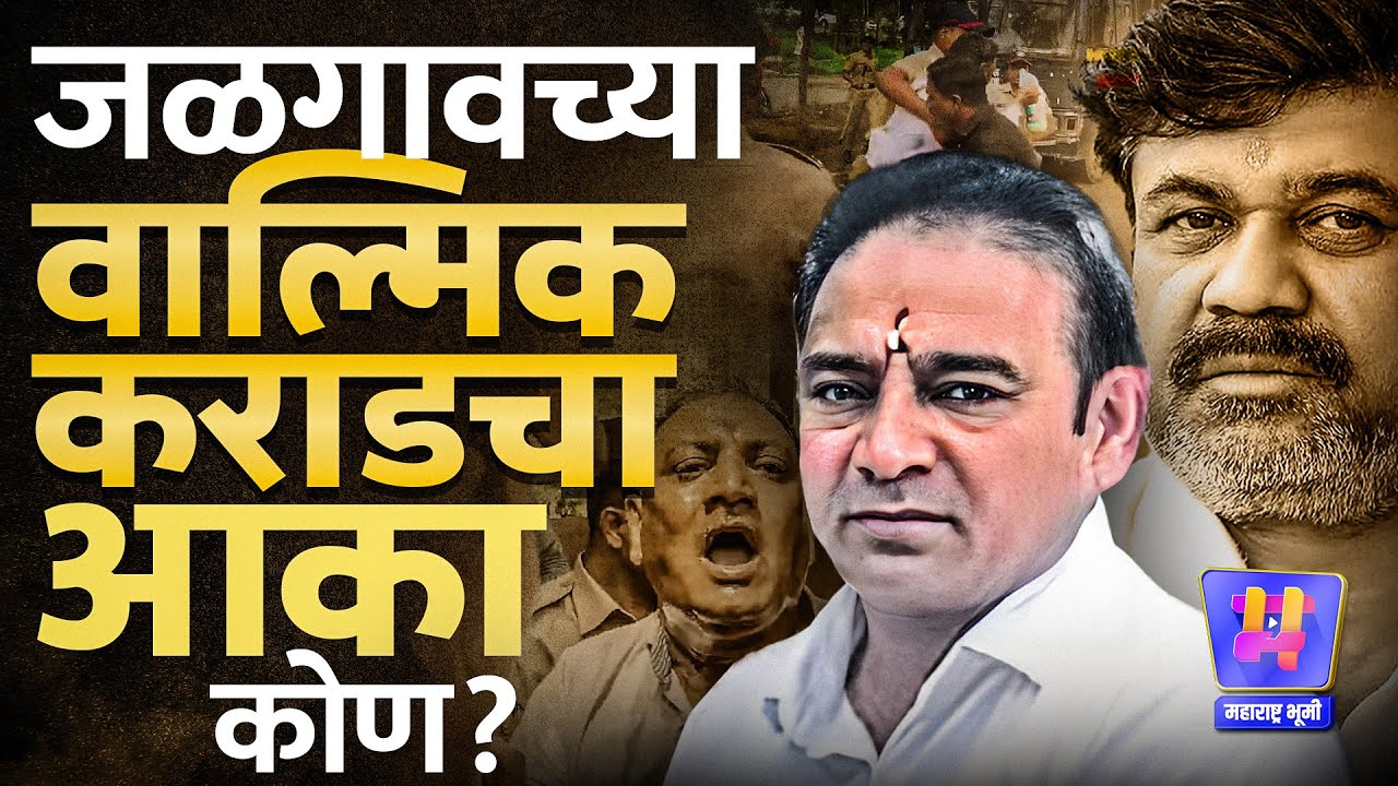 Jalgaon मध्ये CM समोर Sanjay Varade आत्मदहनाचा प्रयत्न, PSI Atul Vanjari चा Walmik Karad Pattern?