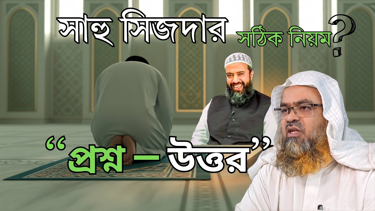 সাহু সিজদার সঠিক নিয়ম | রাসূল ﷺ কীভাবে করতেন? #ড_আব্দুল্লাহ_জাহাঙ্গীর #abubakarzakaria #waz #duet