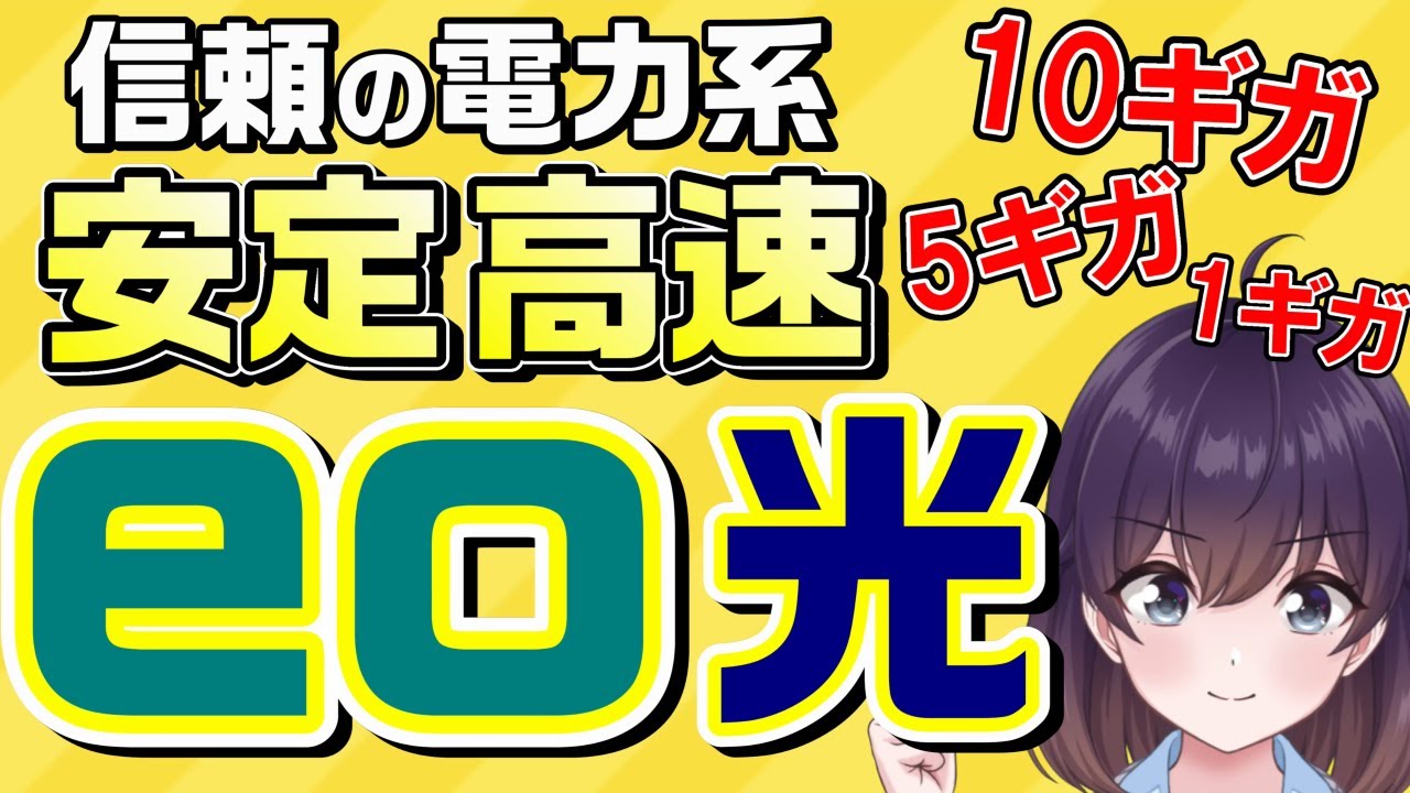 【'23最新版】eo光の仕組み&料金プランを解説します！