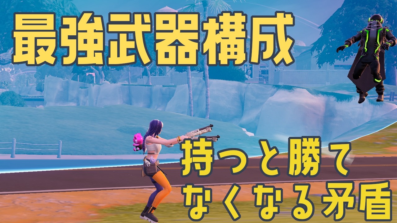 【#ゼロビルド】#152 最強武器構成　持つと勝てない矛盾