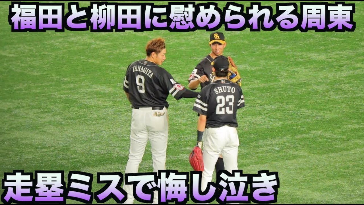 走塁ミスを柳田と福田がフォロー。周東は悔し泣き？【日本シリーズ2019 第4戦】
