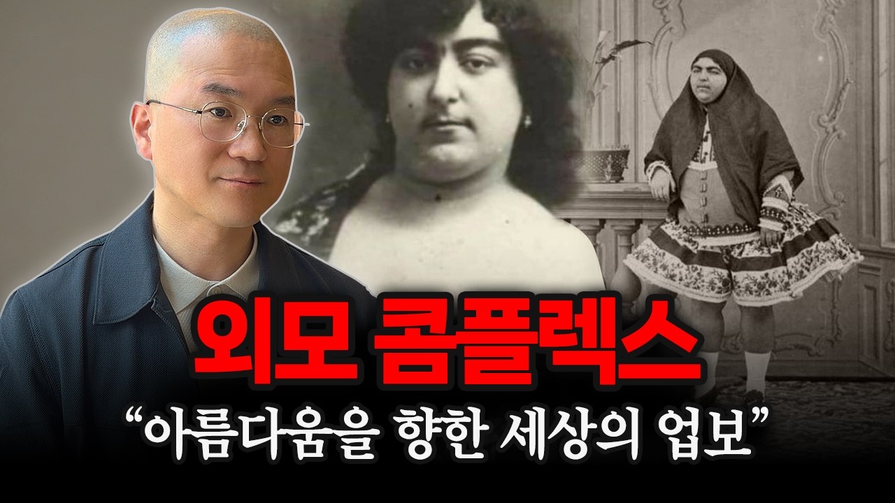외모 콤플렉스의 고통을 깨달음으로 바꾸는 방법. 진정한 나다움을 찾아서.