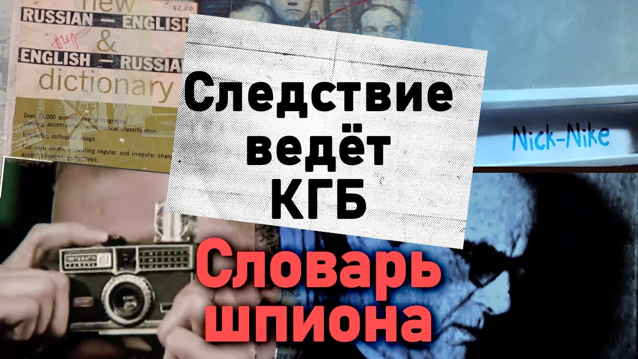 Словарь шпиона | История одного из самых успешных кротов американских спецслужб