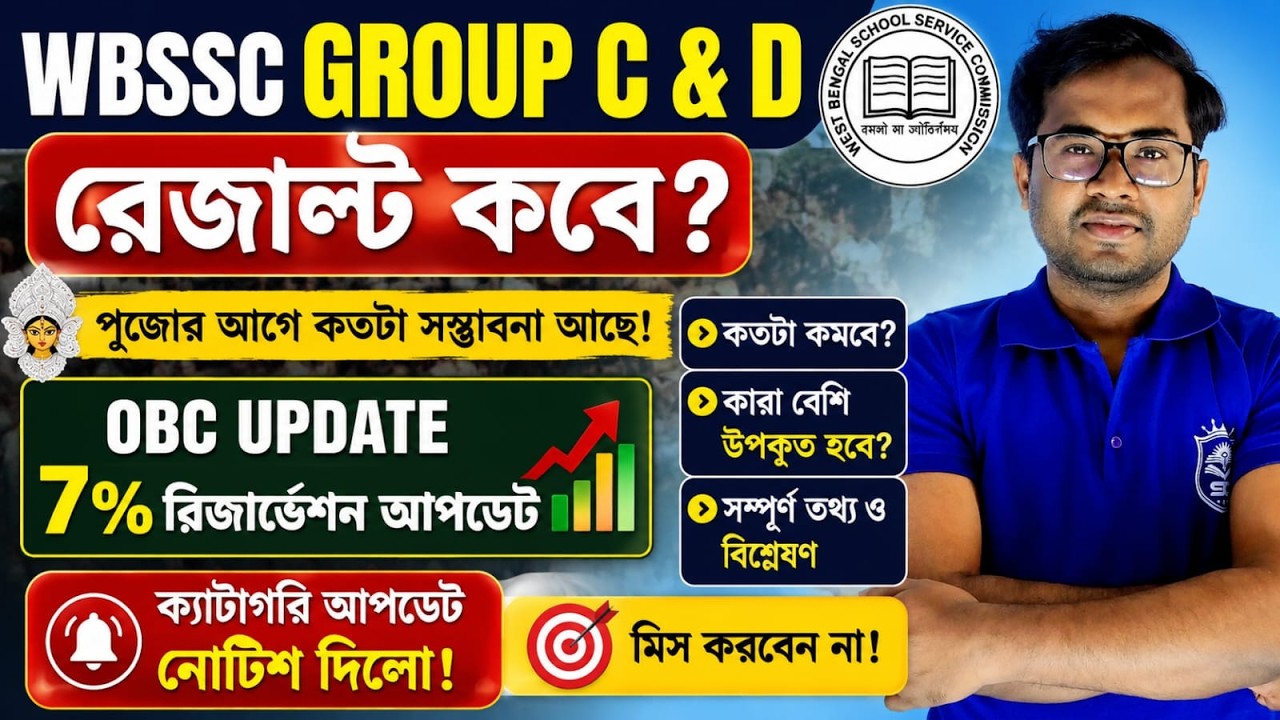 WBSSC Group C & D রেজাল্ট কবে? OBC-তে 7% রিজার্ভেশন&mdash;পুজোর আগে বড় আপডেট!#wbgroupc #wbgroupd #slst