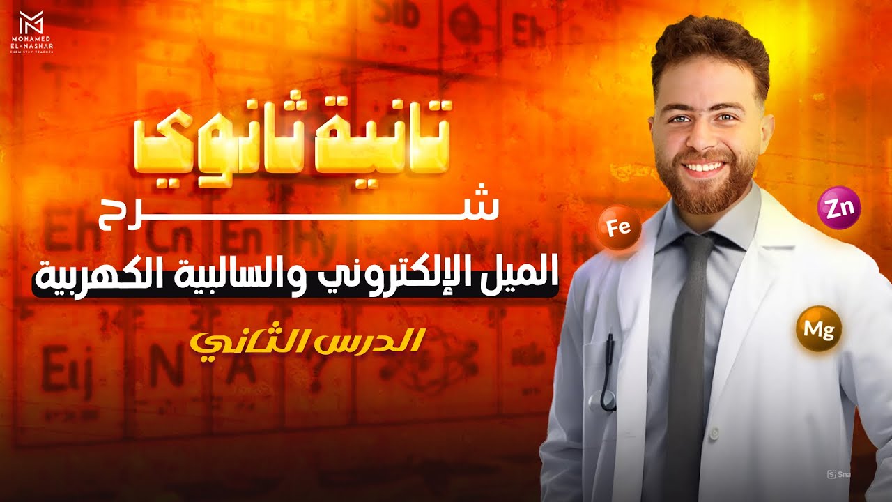 ‎شرح الميل الالكتروني و السالبية الكهربية - ترم اول - تانية ثانوي - مستر محمد النشار 2025