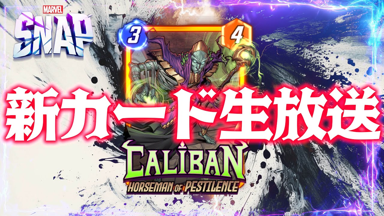 【MARVELSNAP】新カード生放送！「カリバン」使ってランク上げ！#547【ランク】