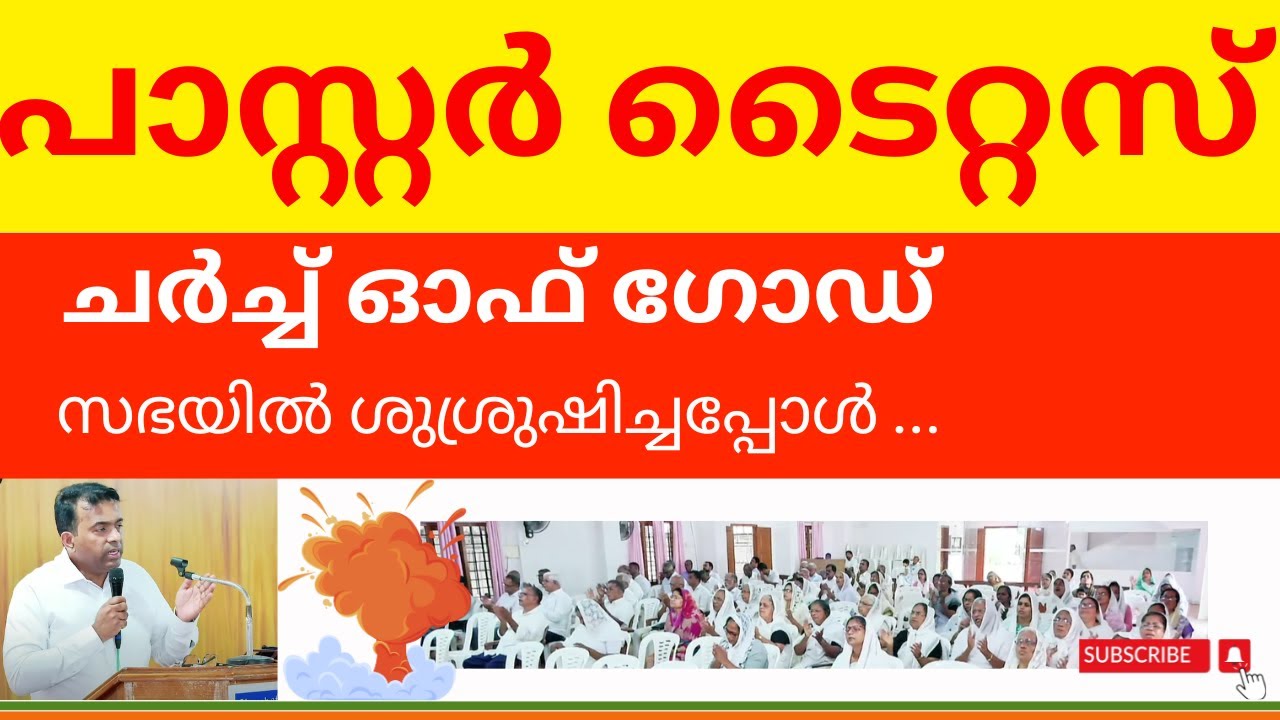 IPC പാസ്റ്റർ ടൈറ്റസ്  ചർച്ച് ഓഫ് ഗോഡ് സഭയിൽ ശുശ്രുഷിച്ചപ്പോൾ ...