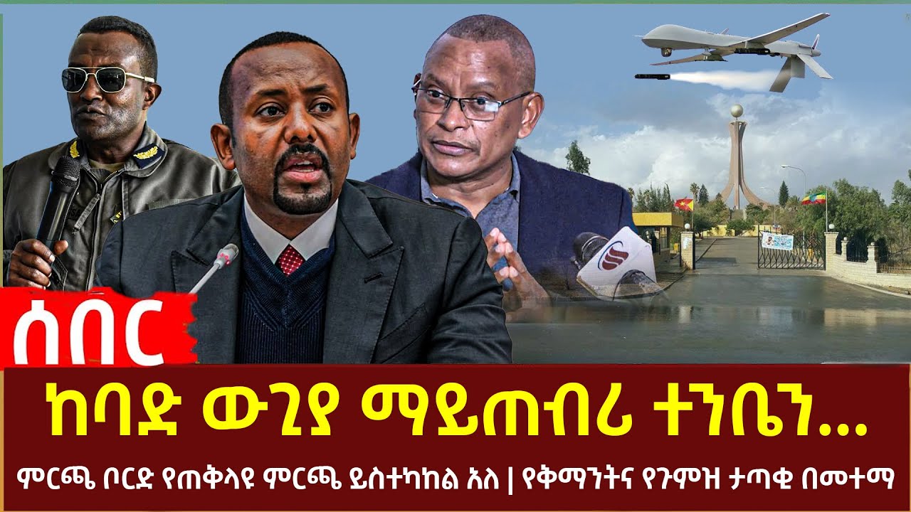 Ethiopia - ከባድ ውጊያ ማይጠብሪ ተንቤን | የድሮን ኢላማ የሆኑት የህወሓት ባለስልጣናት | 