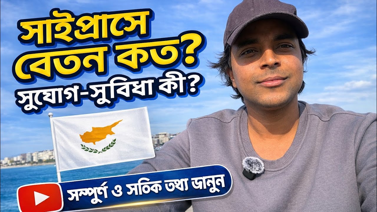 সাইপ্রাসে বেতন কত? সুযোগ–সুবিধা কী?🇨🇾| Full Salary & Benefits Guide saifulsobuj 2026 update Bengali 
