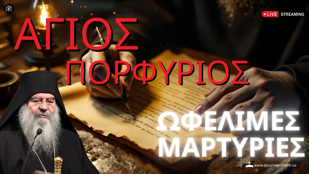 🙏✨Άγιος Πορφύριος Ωφέλιμες Μαρτυρίες - Μητροπολίτης Λεμεσού Αθανάσιος💫