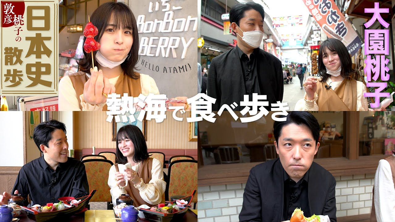 【大園桃子と日本史散歩②熱海編】海鮮グルメ＆熱海駅前商店街で食べ歩き！