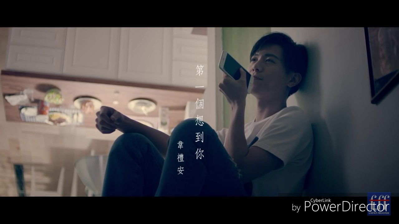 韦礼安【第一个想到你】歌词版