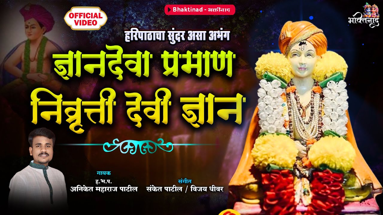 ज्ञानदेवा प्रमाण निवृत्ती देवी ज्ञान - Dnyandeva Praman Nivrutti Devi Dnyan | #हरिपाठ | Aniket Patil