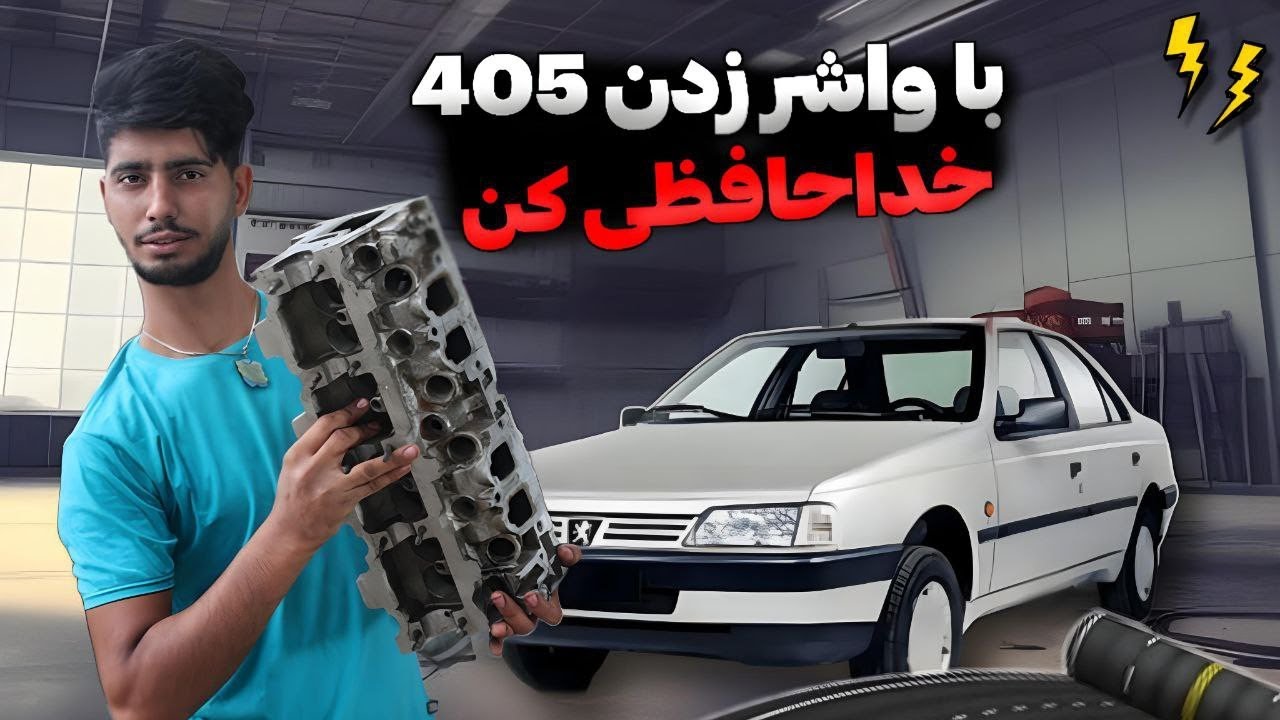 با واشر زدن. پژو خدافظی کن😍 #مکانیک_خودرو #پژو #پژو405 #واشر_سرسیلند