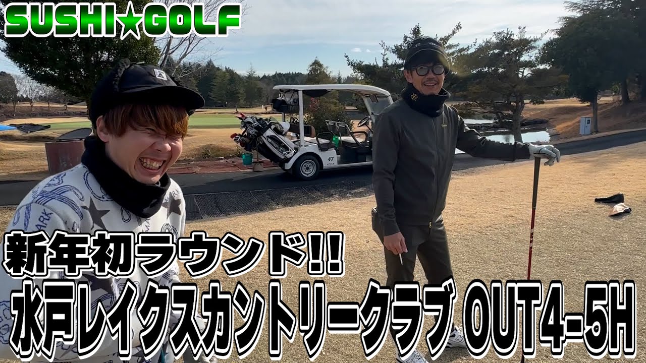 【SUSHI★GOLF #384】新春初ラウンド!!目指せ自己ベスト!!水戸レイクスカントリークラブ OUT4-5H 【SUSHI★BOYSのゴルフ動画】