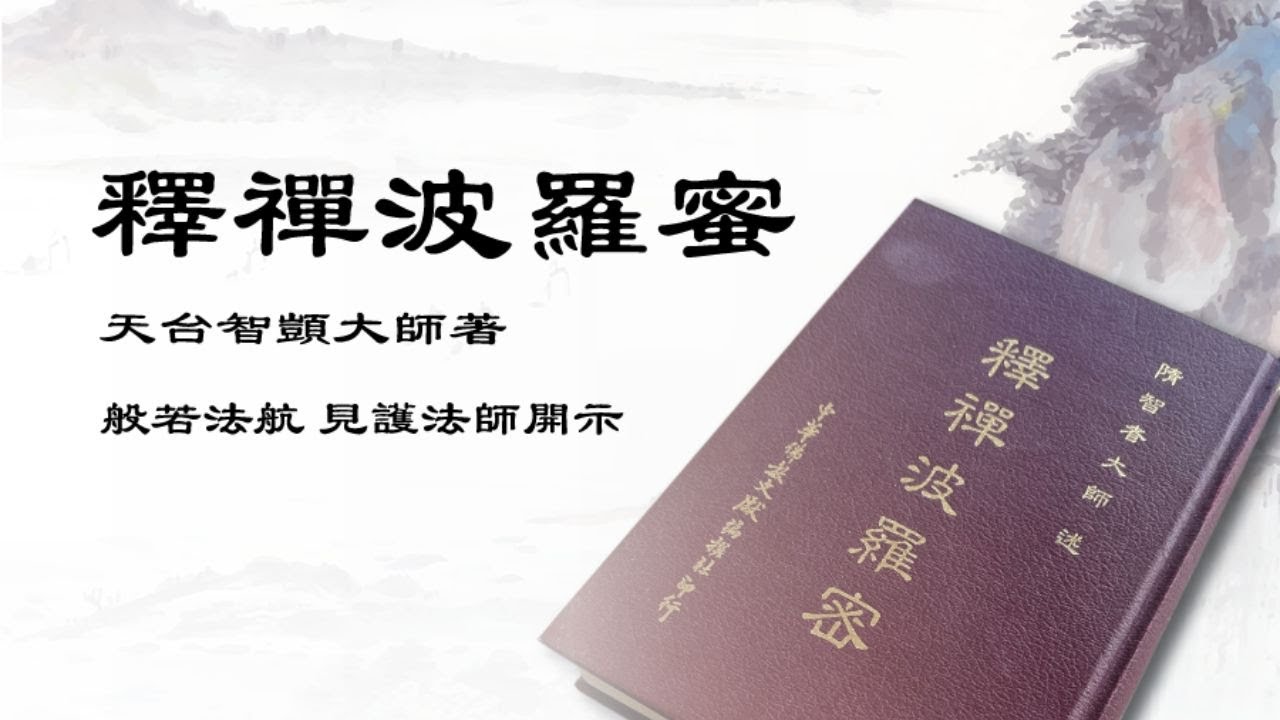 釋禪波羅蜜簡釋 01 導讀 見護法師