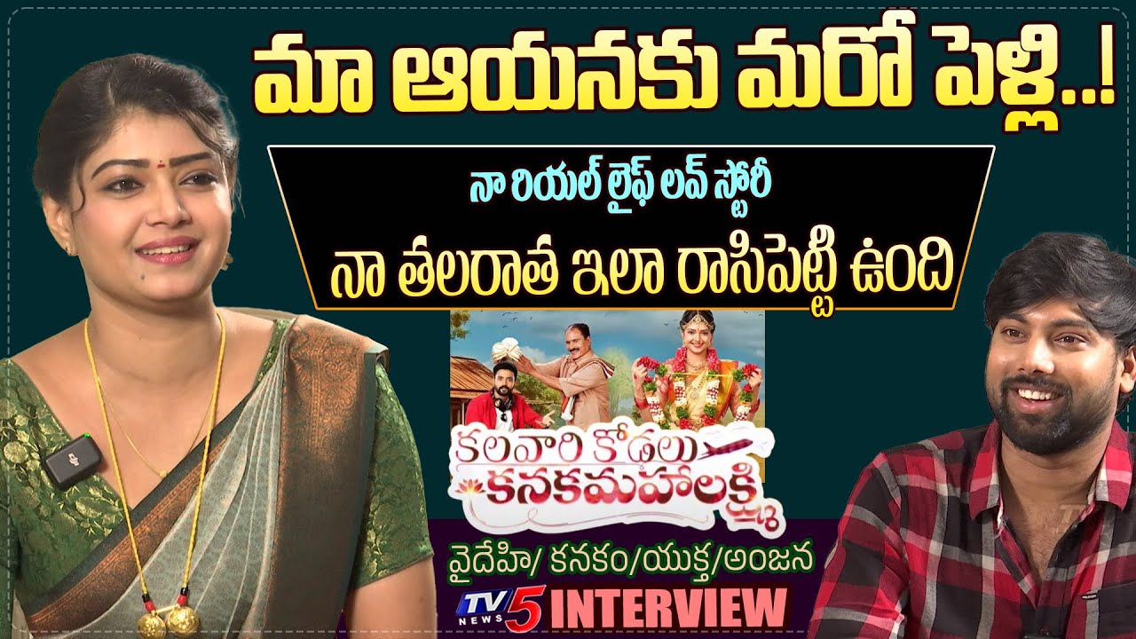 Zee Telugu Serial Actress Yukta Malnad INTERVIEW | Kalavari Kodalu Kanaka Mahalakshmi Serial | TV5
