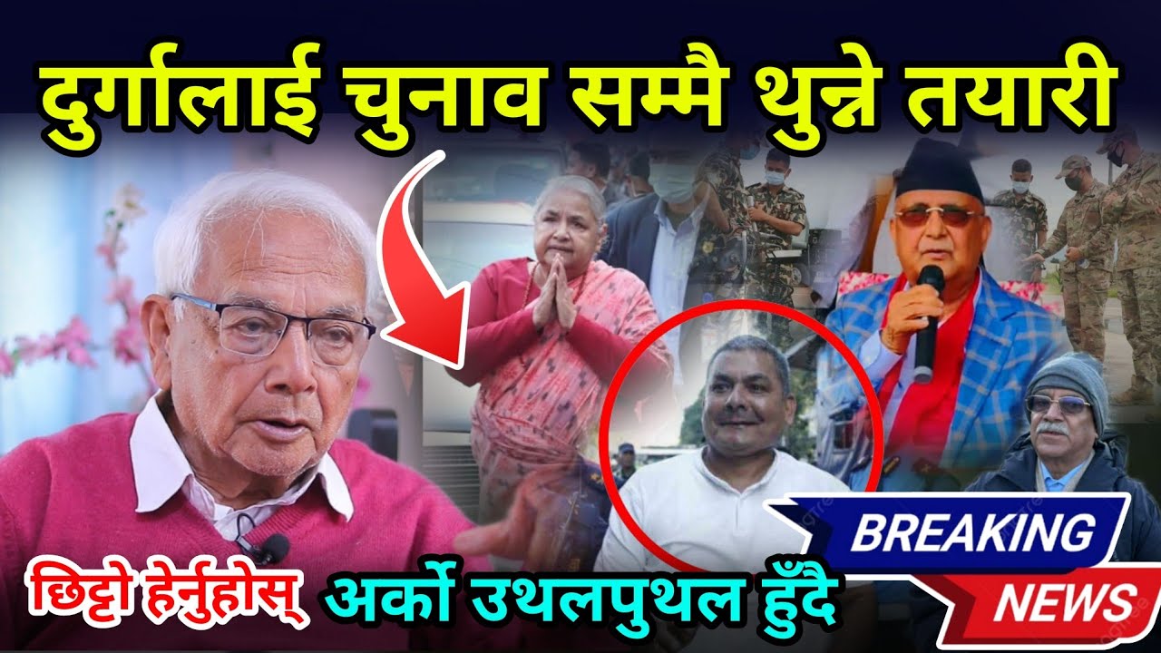 चुनाव सम्मै दुर्गालाई जेलमै थुन्ने सरकारको तयारी लगत्तै बाहिरियो संकटबारे नसोचेको खबर, अब के गर्ने?