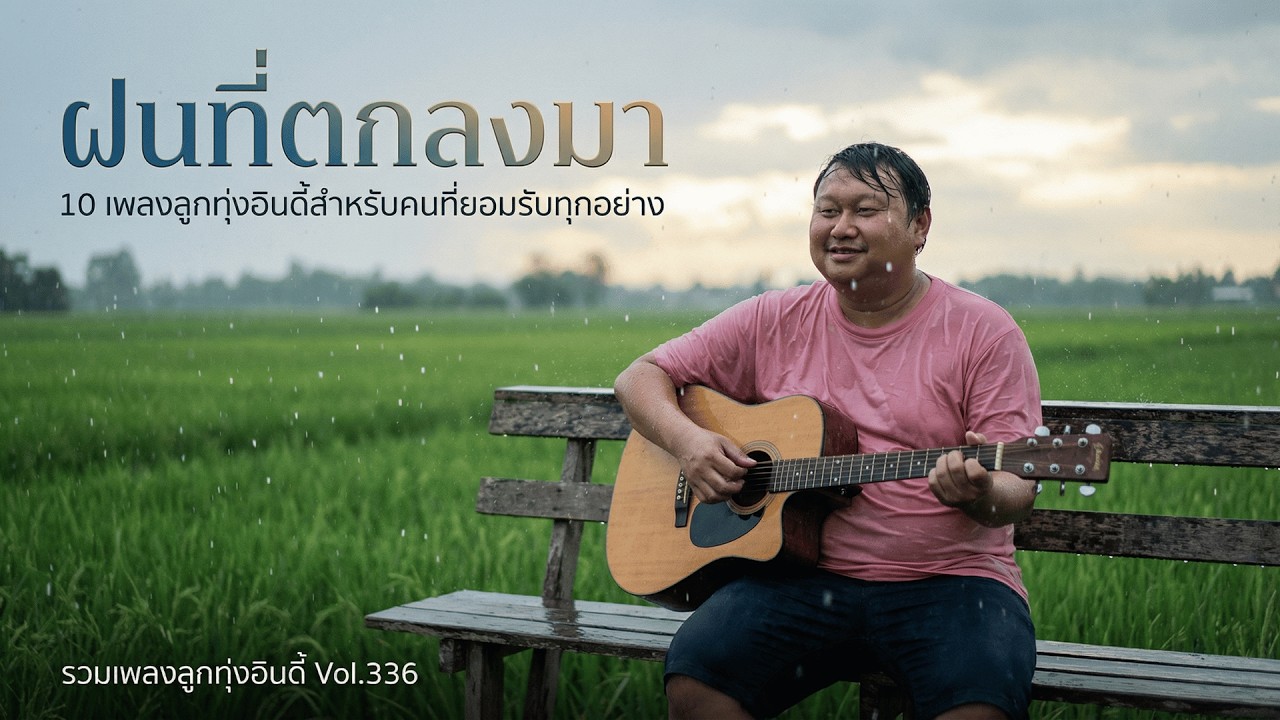 รวมเพลงลูกทุ่งอินดี้ Vol.336 ☔ ฝนที่ตกลงมา | 10 เพลงไม่โกรธฝน ฝนคือส่วนหนึ่ง ขอบคุณฝน (2026)