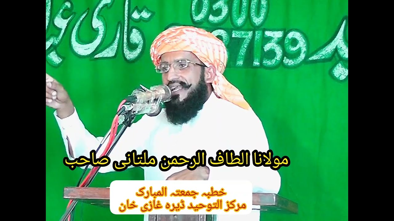 New Bayan Molana Alima Altaf ur Rahman Shakir khutba juma Markaz Al Toheed Dera ghazi Khan 2022