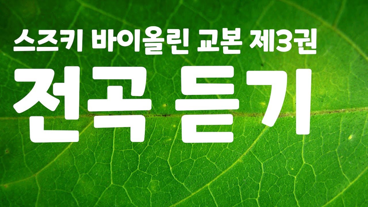스즈키 바이올린 교본 3권 전곡듣기 #스즈키3권 #스즈키듣기 #바이올린