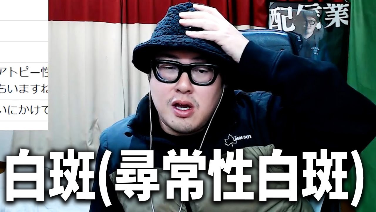 【お悩み相談】尋常性白斑の18歳高校生リスナー