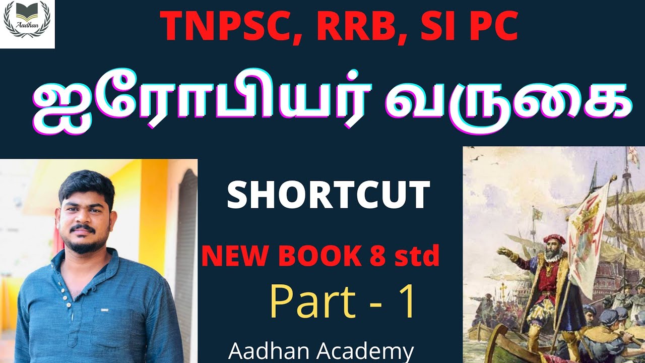 #ஐரோபியர் வருகை 8 STD NEW BOOK TNPSC SSC RRB SI PC SHORTCUT