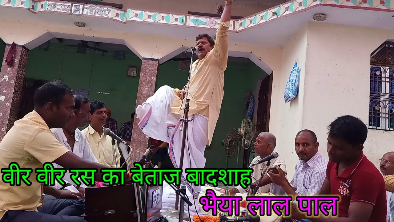 मिर्जापुर में भैया लाल पाल ने वीर रस बिरहा गाकर तहलका मचा दिया, एक बार जरूर सुने।