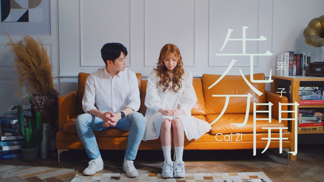 采子 Cai Zi 「先分開」 ’Time Out‘ Official MV