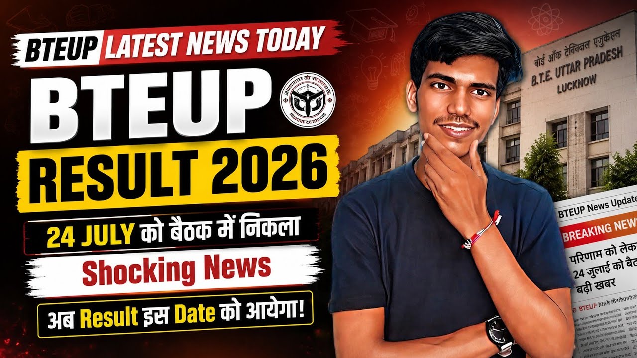 Bteup Result 2026: 24 July को बैठक में निकला SHOCKING NEWS | Bteup Result Kab Aayega?| BTEUP News