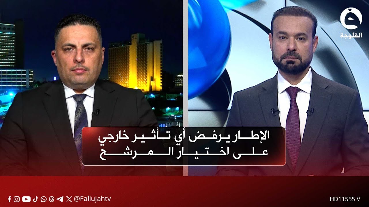 الإطار التنسيقي يرفض أي تدخلات تمسّ السيادة في اختيار المرشح | خالد وليد – ائتلاف الإعمار والتنمية