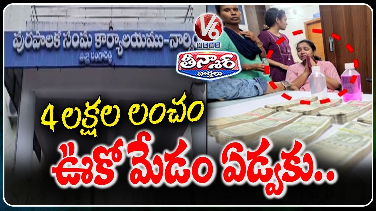 ACB Catches Town Planning Official Taking Bribe | V6 Teenmaar