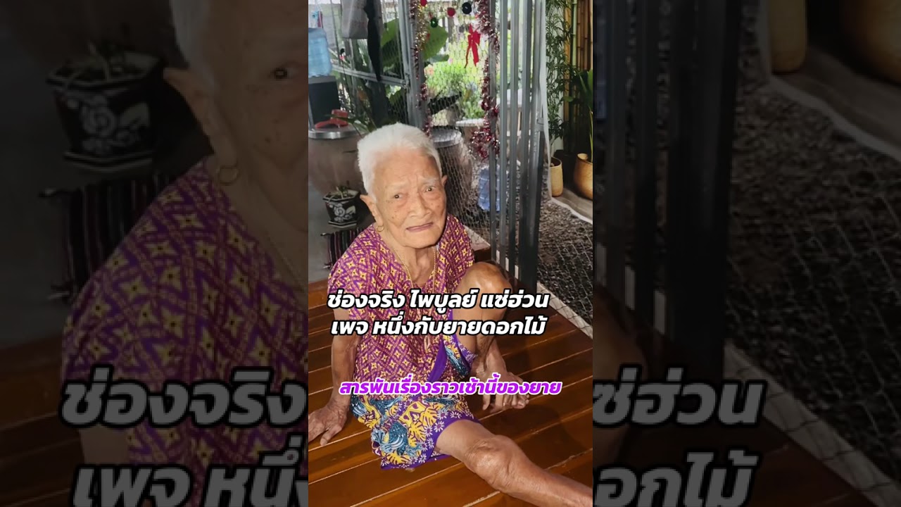 สารพันเรื่องราวของยายดอกไม้เช้านี้