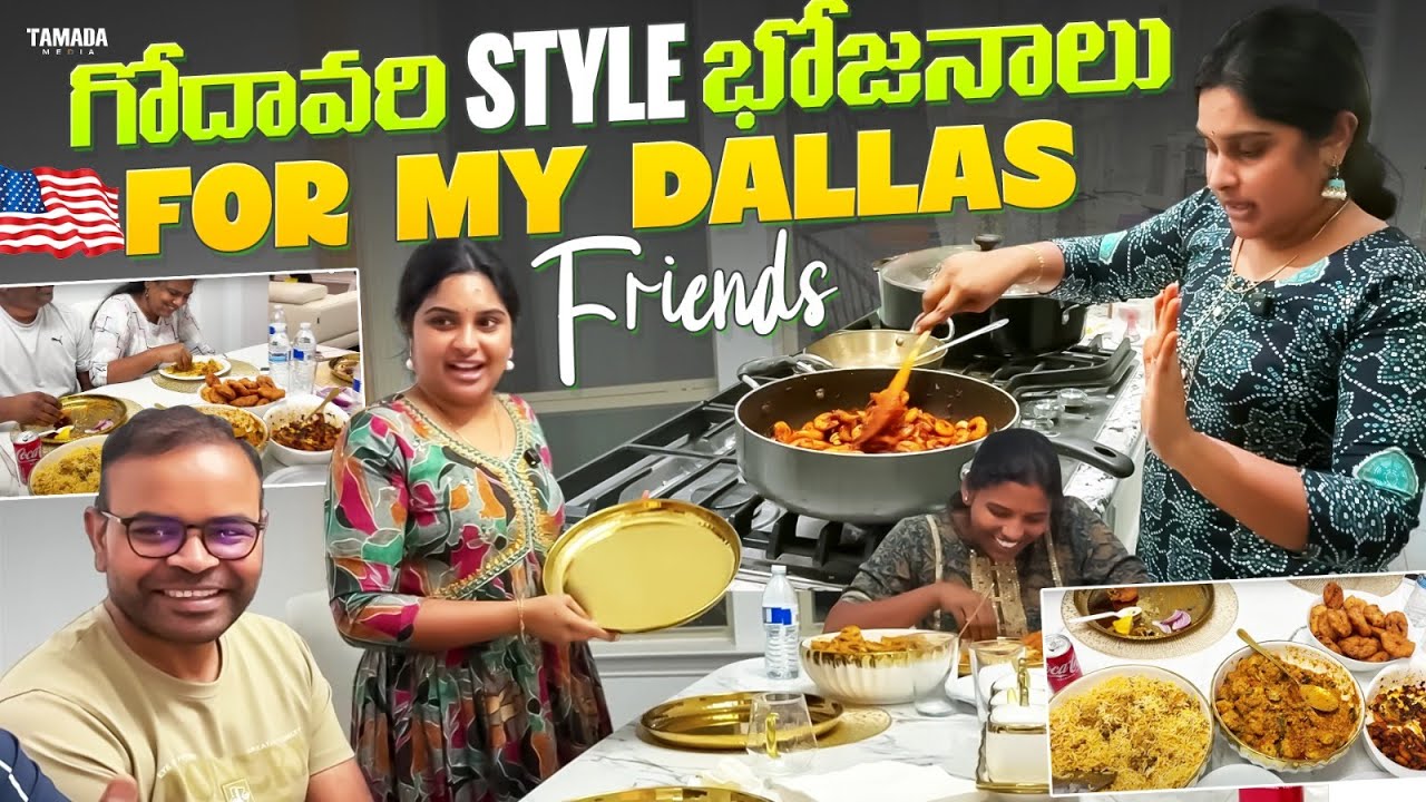 Dallas Friends తో గోదావరి style భోజనాలు || @AmericaloAmalapuramammay  || TAMADA MEDIA
