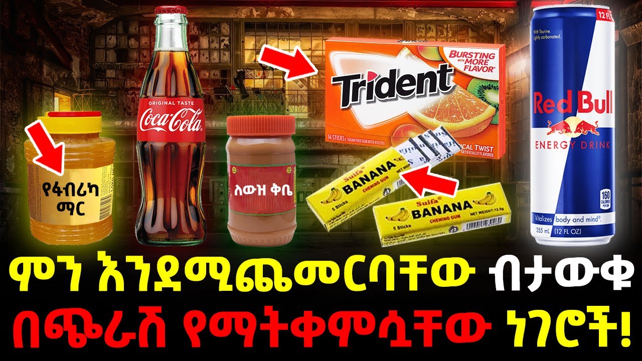 Ethiopia:- ምን እንደሚጨመርባቸው ብታውቁ በጭራሽ የማትቀምሷቸው ነገሮች…|ለሰሚ እጅግ አስደንጋጭ..!|@Meshualekia- መሿለኪያ