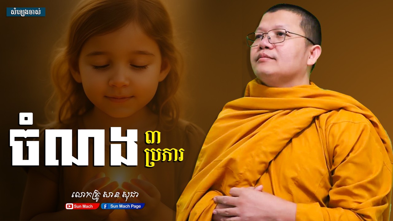 ចំណង៣ប្រការ,សាន សុជា [san sochea ]