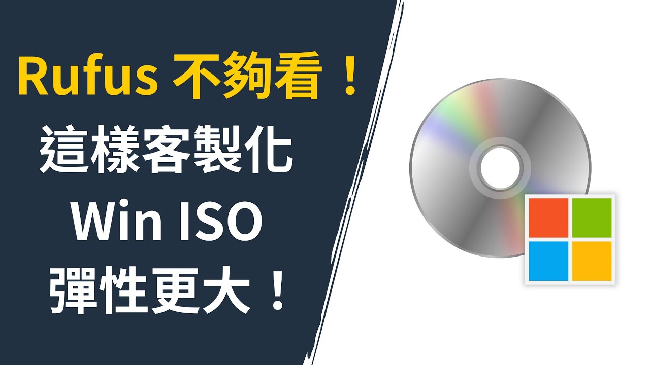 【Windows 安裝教學】繞過硬體驗證與微軟帳號登入，移除內建軟體，客製 Windows ISO