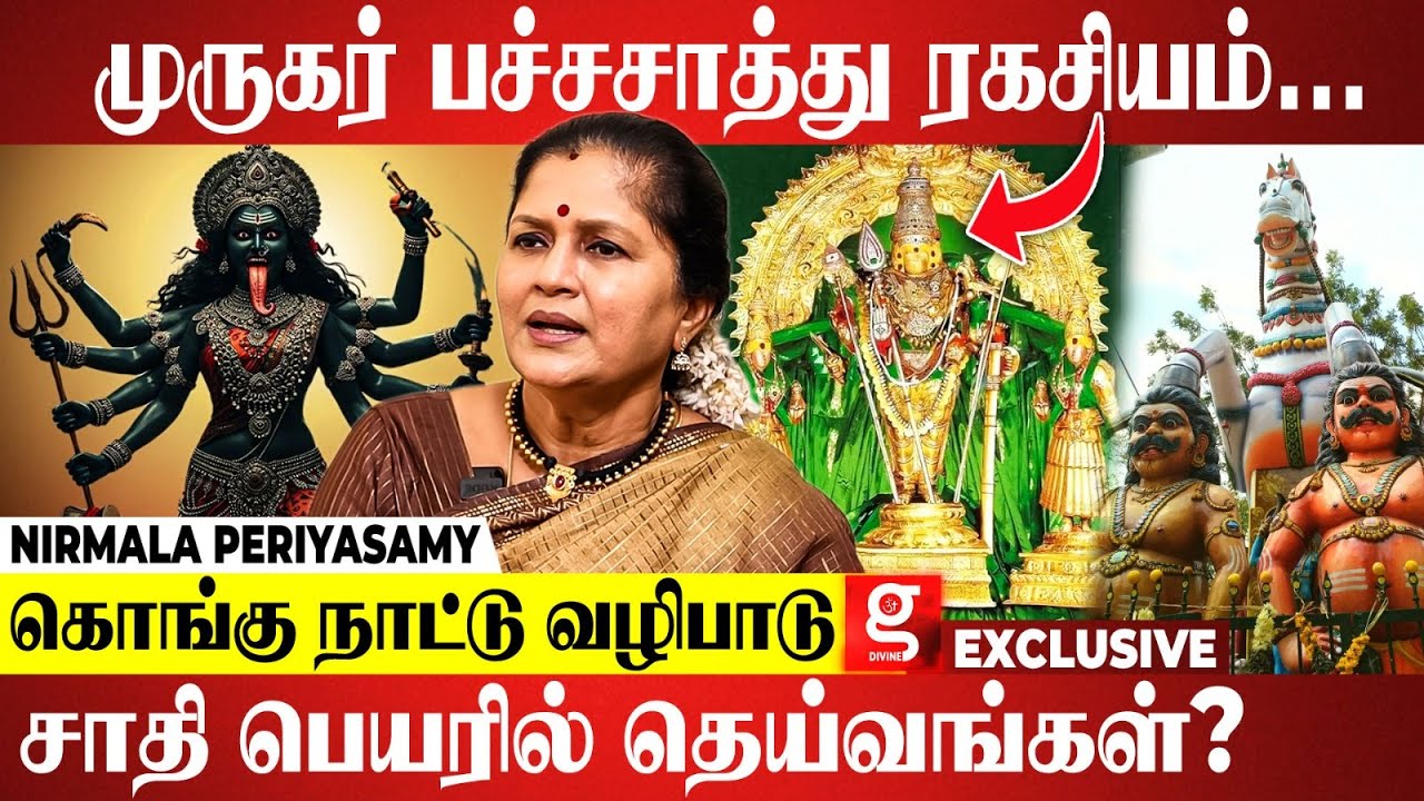 கவுண்டர் கவுண்டச்சி சாமி தான் எங்க குலதெய்வம்..மனம் திறந்த Nirmala Periyasamy | Kongu Tradition