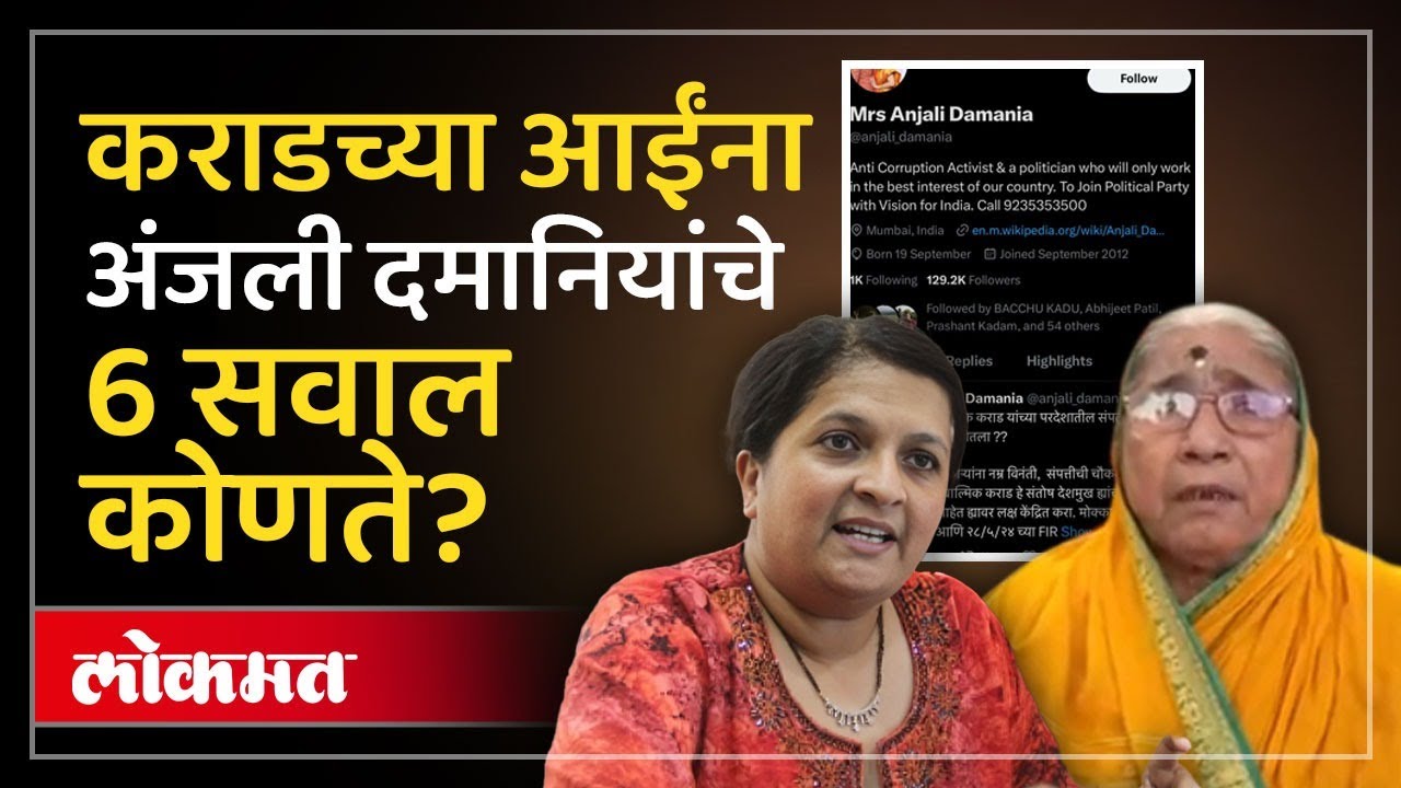 Walmik Karad Mother : कराडच्या आईचे आंदोलन.. अंजली दमानियांनी आरोपांची यादीच दाखवली | SP3