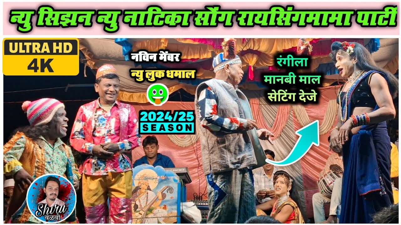 रायसिंगमामा & जेंतालांबा Comedy 2025 | Raysing mama sonarekar Songadya party 2024/25 | Shiru valvi