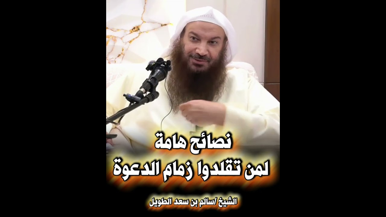 نصائح هامة لمن تقلدوا زمام الدعوة#الشيخ_سالم_الطويل 