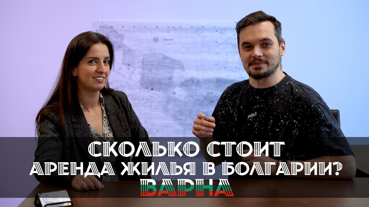 Сколько стоит аренда квартиры в Болгарии? ВАРНА