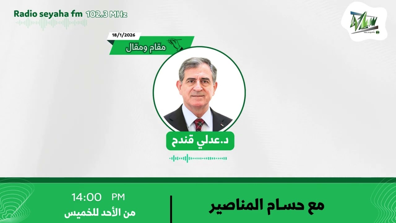 مقام ومقال - د.عدلي قندح / سياحة اف ام 102.3