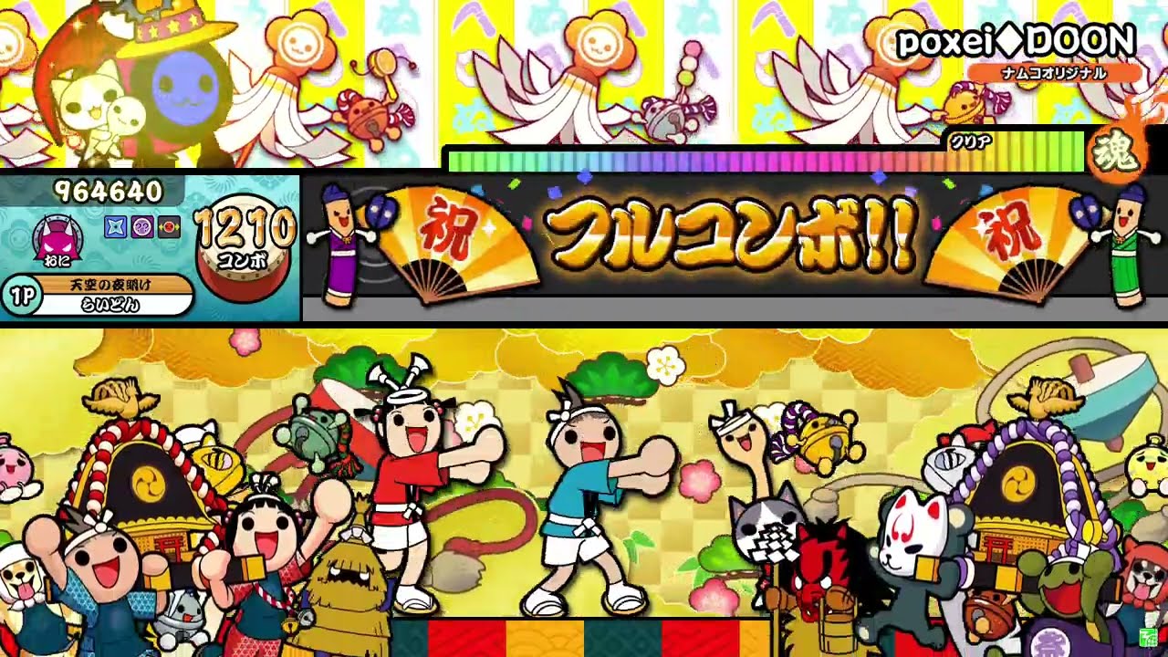 poxei♦DOON ドロでたフル [キャプチャ] [太鼓の達人 ニジイロ]