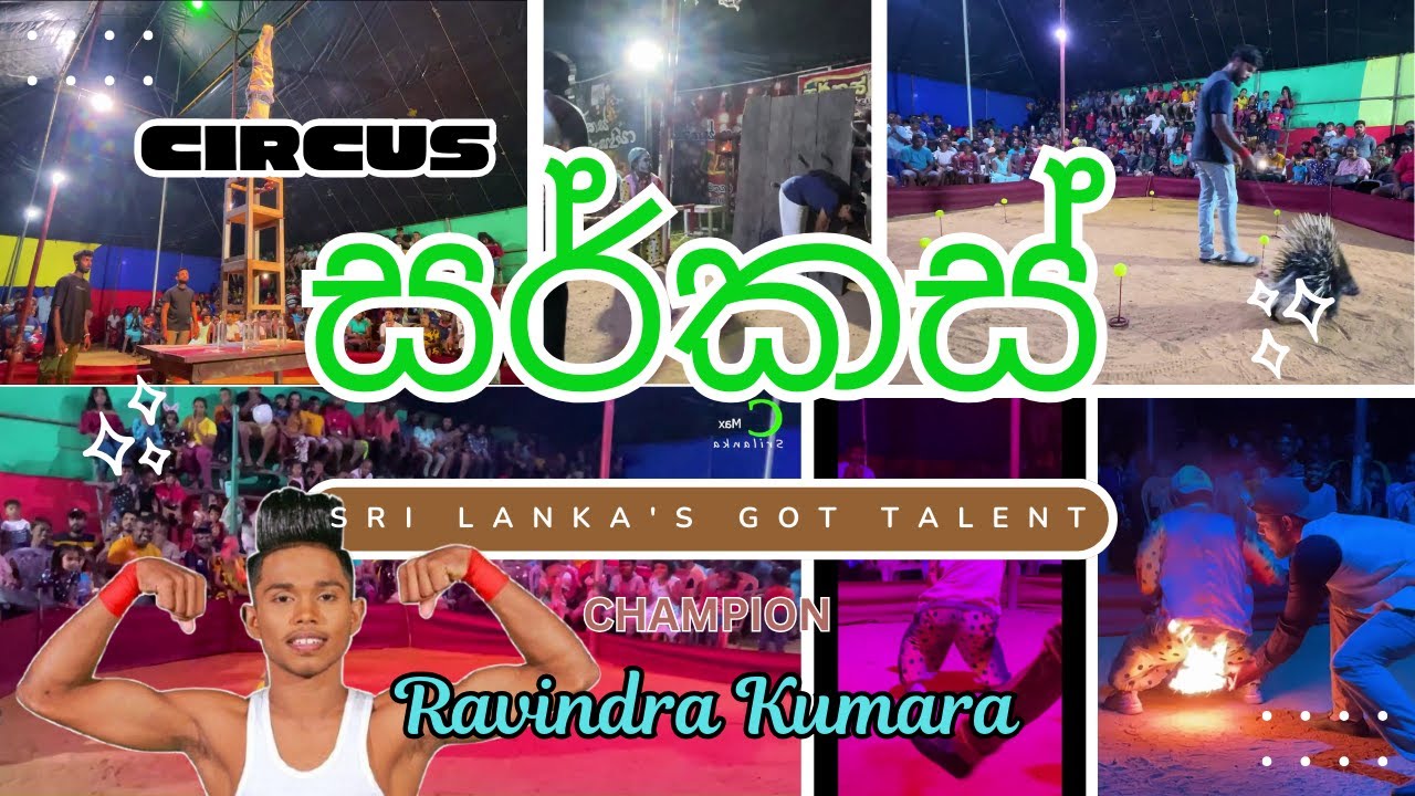 ￼ ශ්‍රි ලංකාවේ ලාබාලතම සර්කස් ශිල්පියාගේ ඇග හිරිවැටෙන වැඩ Ravindra Kumara|SriLanka Got Talent 1st
